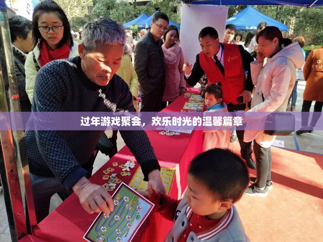 過(guò)年游戲聚會(huì)，共繪溫馨歡樂(lè)的時(shí)光篇章