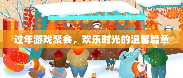 過(guò)年游戲聚會(huì)，共繪溫馨歡樂(lè)的時(shí)光篇章