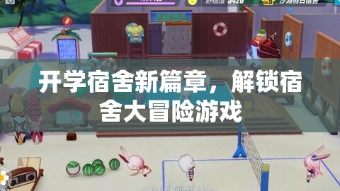 開學(xué)宿舍新篇章，解鎖宿舍大冒險(xiǎn)游戲