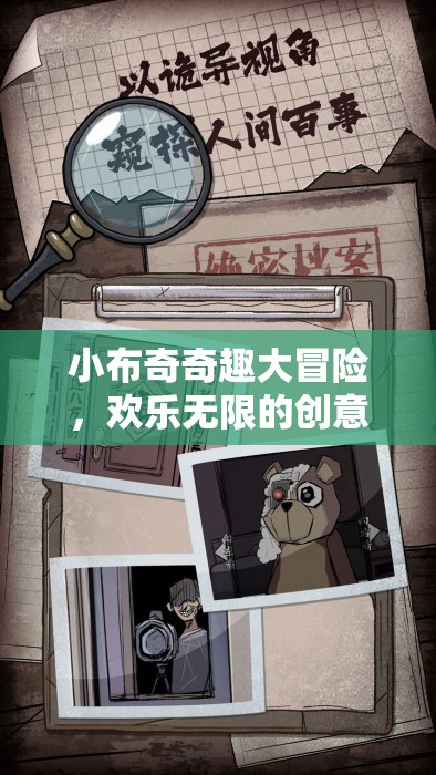 小布奇奇趣大冒險，解鎖歡樂無限的創(chuàng)意游戲世界