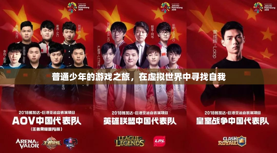虛擬世界中的自我探索，普通少年的游戲之旅