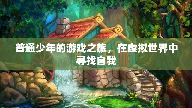 虛擬世界中的自我探索，普通少年的游戲之旅
