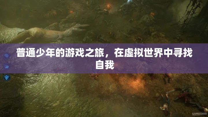 虛擬世界中的自我探索，普通少年的游戲之旅