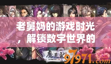 老舅媽的游戲時(shí)光，解鎖數(shù)字世界的溫馨樂趣