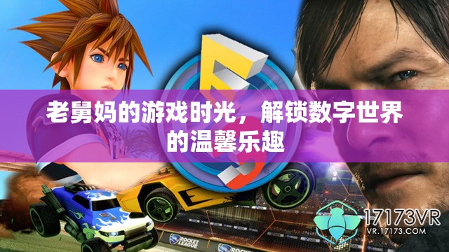 老舅媽的游戲時(shí)光，解鎖數(shù)字世界的溫馨樂趣