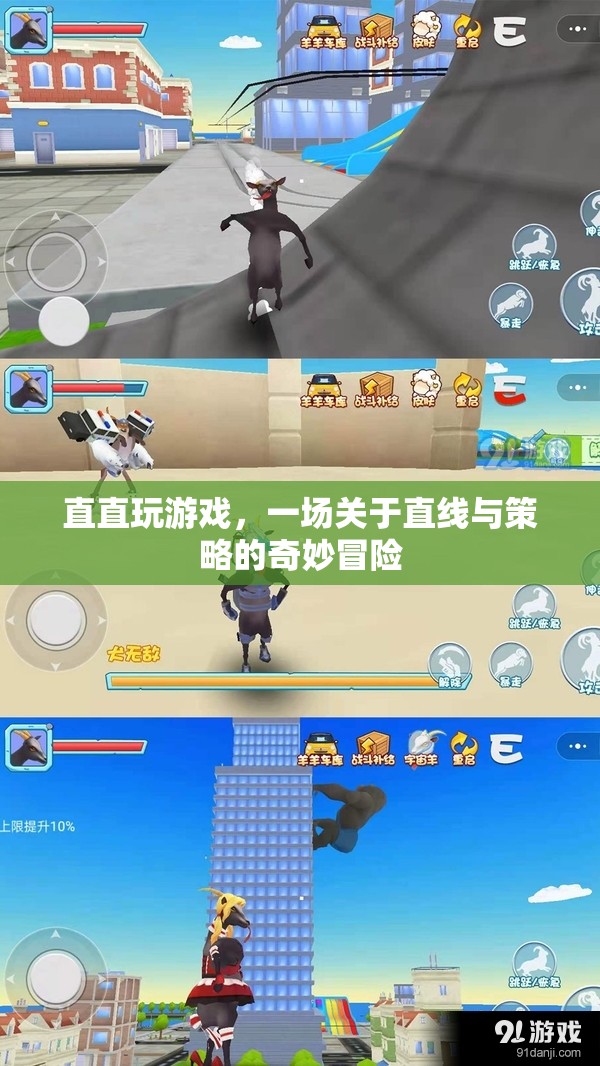 直直玩游戲，直線與策略的奇妙冒險(xiǎn)之旅