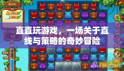 直直玩游戲，直線與策略的奇妙冒險(xiǎn)之旅