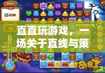 直直玩游戲，直線與策略的奇妙冒險(xiǎn)之旅