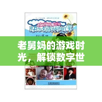 老舅媽的游戲時(shí)光，解鎖數(shù)字世界的溫馨樂趣