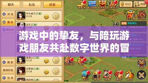 數(shù)字世界的摯友，與陪玩好友共赴游戲冒險(xiǎn)之旅