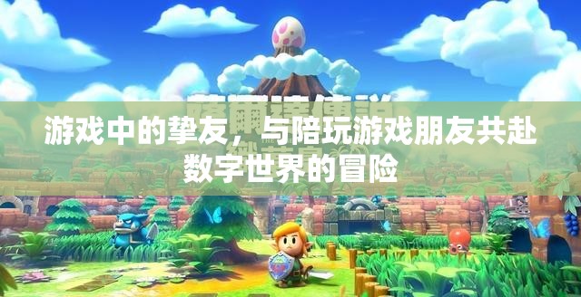 數(shù)字世界的摯友，與陪玩好友共赴游戲冒險(xiǎn)之旅