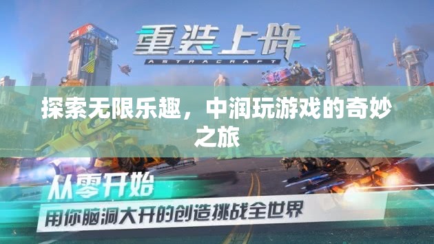 中潤游戲，探索無限樂趣的奇妙之旅