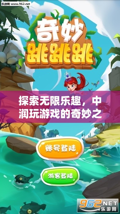 中潤游戲，探索無限樂趣的奇妙之旅
