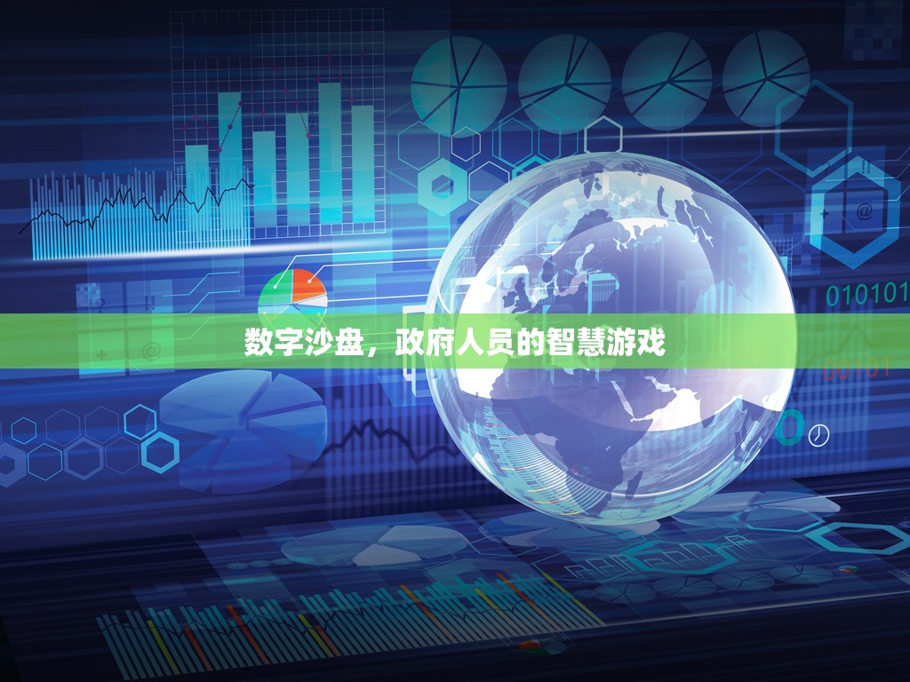 數(shù)字沙盤，政府人員的智慧游戲