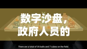 數(shù)字沙盤，政府人員的智慧游戲