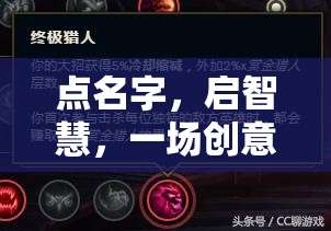 啟智接龍，創(chuàng)意無限的名字游戲