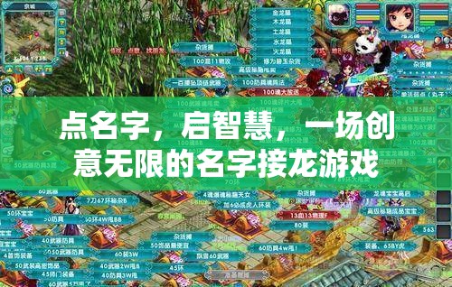 啟智接龍，創(chuàng)意無限的名字游戲