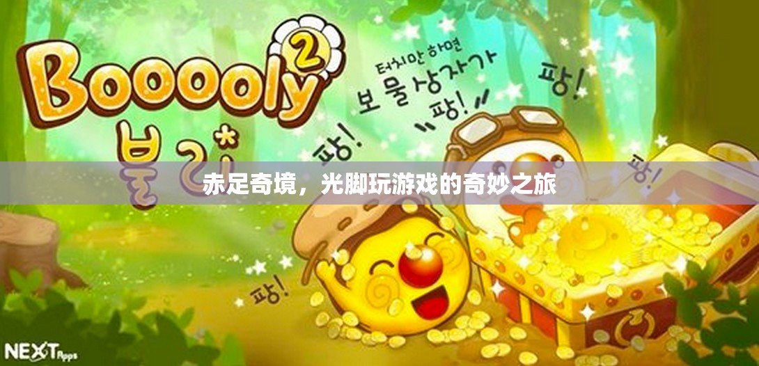 赤足奇境，一場(chǎng)光腳探索游戲的奇妙之旅