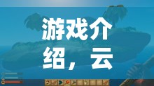 云端冒險(xiǎn)家，弟弟的跳傘奇遇
