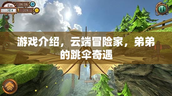 云端冒險(xiǎn)家，弟弟的跳傘奇遇