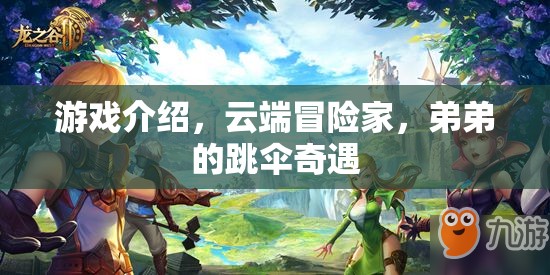 云端冒險(xiǎn)家，弟弟的跳傘奇遇