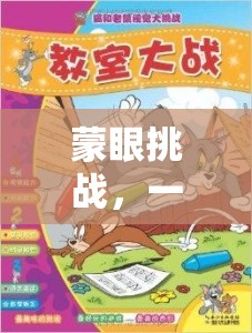 蒙眼挑戰(zhàn)，視覺(jué)禁錮下的智慧奇旅
