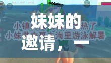 妹妹的溫馨邀請，一場尋找快樂的家庭游戲之旅