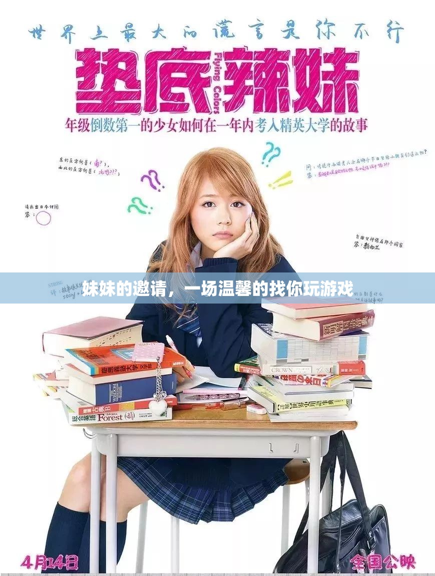 妹妹的溫馨邀請，一場尋找快樂的家庭游戲之旅