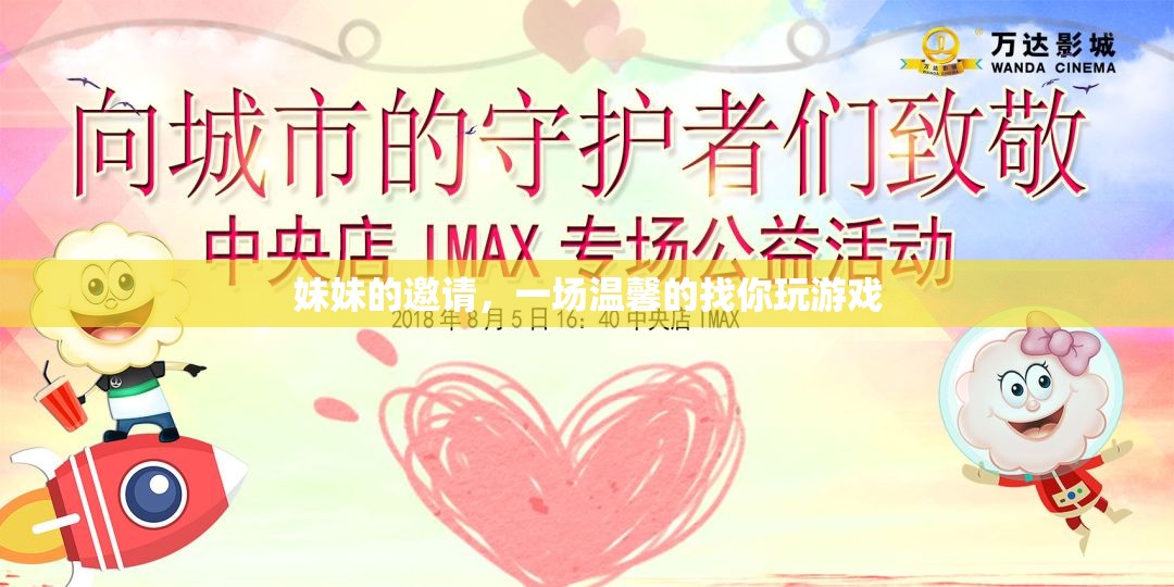 妹妹的溫馨邀請，一場尋找快樂的家庭游戲之旅