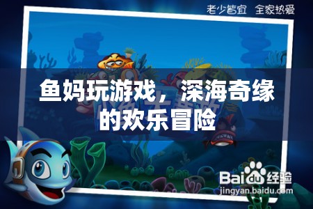 魚媽深海奇緣，歡樂冒險之旅