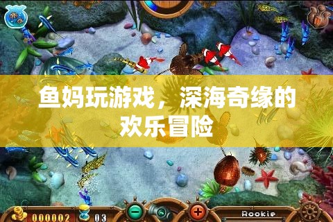 魚媽深海奇緣，歡樂冒險之旅