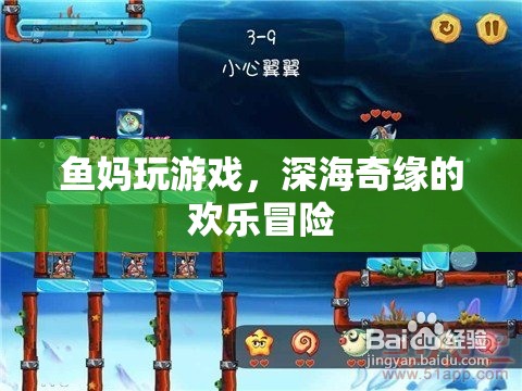 魚媽深海奇緣，歡樂冒險之旅