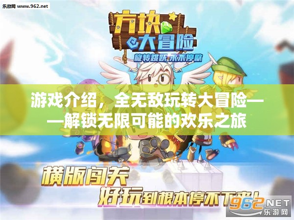 全無敵大冒險，解鎖無限歡樂之旅的奇幻游戲  第1張