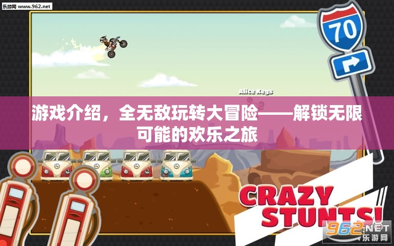 全無敵大冒險，解鎖無限歡樂之旅的奇幻游戲  第3張