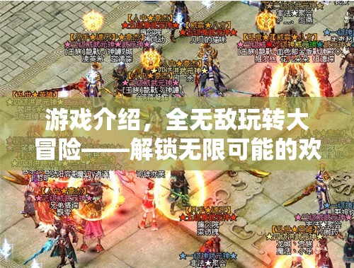 全無敵大冒險，解鎖無限歡樂之旅的奇幻游戲  第2張