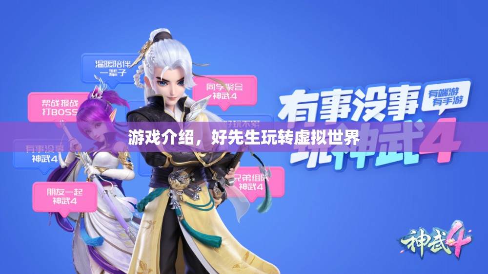 游戲介紹，好先生玩轉虛擬世界