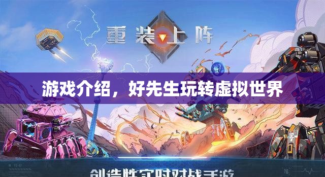 游戲介紹，好先生玩轉虛擬世界