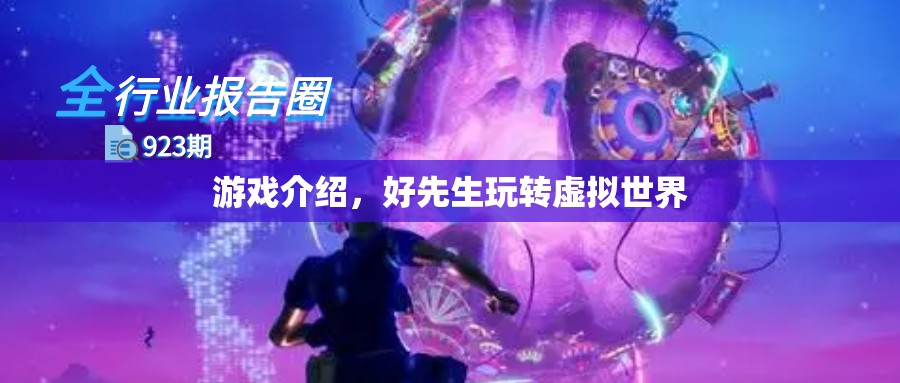 游戲介紹，好先生玩轉虛擬世界