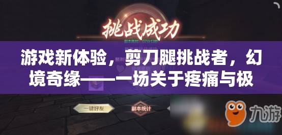 剪刀腿挑戰(zhàn)者，幻境奇緣——一場(chǎng)關(guān)于疼痛與極限的冒險(xiǎn)