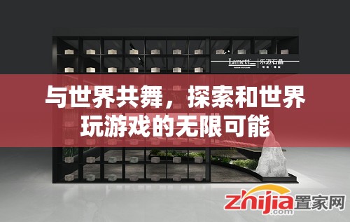與世界共舞，探索游戲世界的無限可能