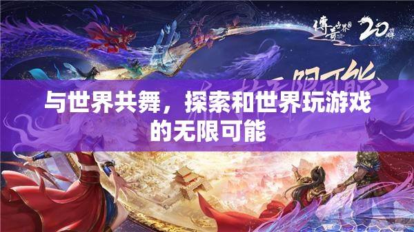 與世界共舞，探索游戲世界的無限可能