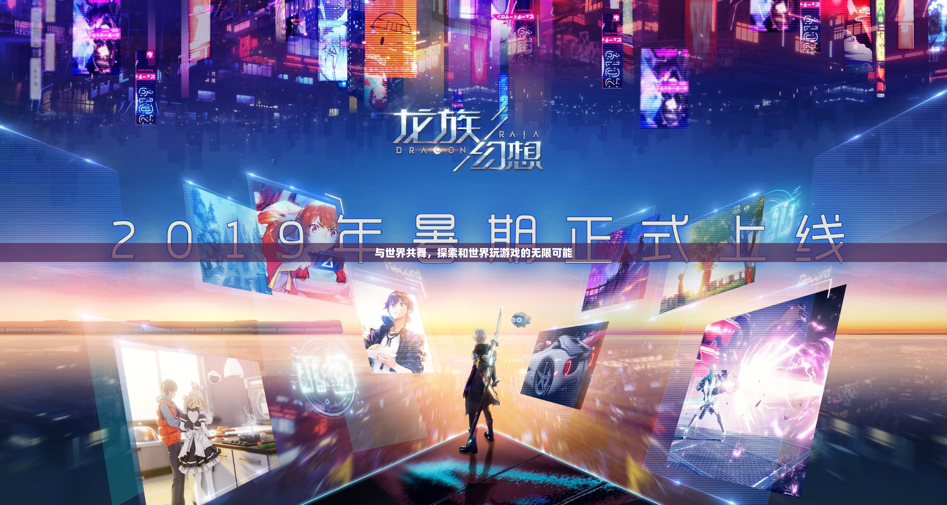與世界共舞，探索游戲世界的無限可能