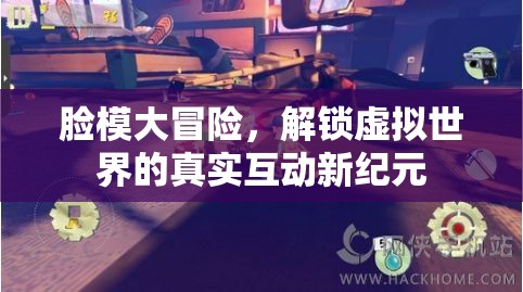 解鎖虛擬世界的真實(shí)互動(dòng)，臉模大冒險(xiǎn)的全新紀(jì)元