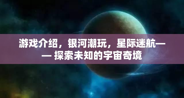 星際迷航，探索銀河潮玩中的宇宙奇境