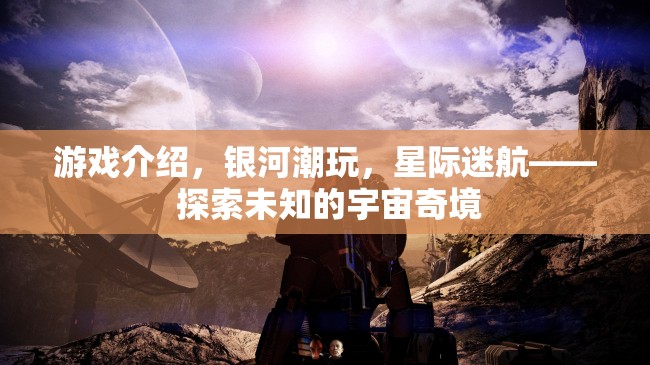 星際迷航，探索銀河潮玩中的宇宙奇境
