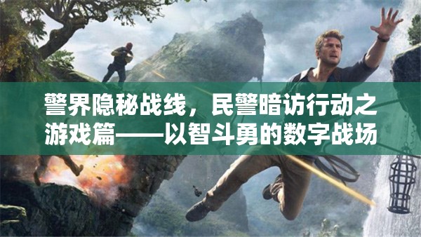 警界隱秘戰(zhàn)線，民警暗訪行動之游戲篇——數(shù)字戰(zhàn)場的智勇較量