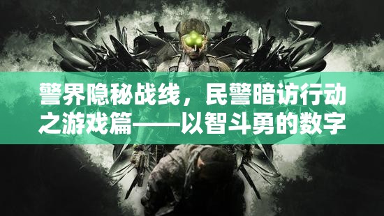 警界隱秘戰(zhàn)線，民警暗訪行動之游戲篇——數(shù)字戰(zhàn)場的智勇較量