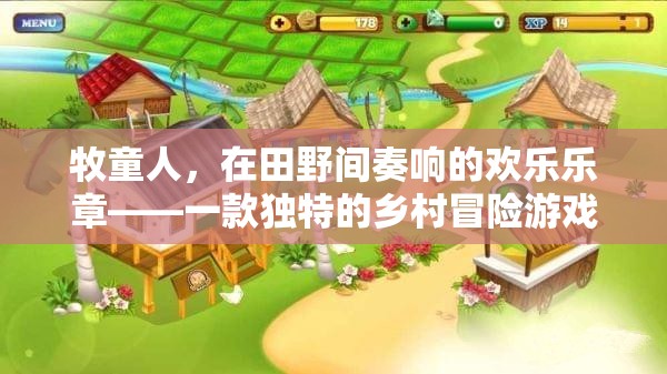 田野間的歡樂樂章，牧童人的鄉(xiāng)村冒險(xiǎn)