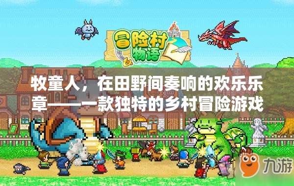 田野間的歡樂樂章，牧童人的鄉(xiāng)村冒險(xiǎn)