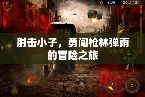 槍林彈雨中的冒險(xiǎn)之旅，射擊小子的英勇挑戰(zhàn)